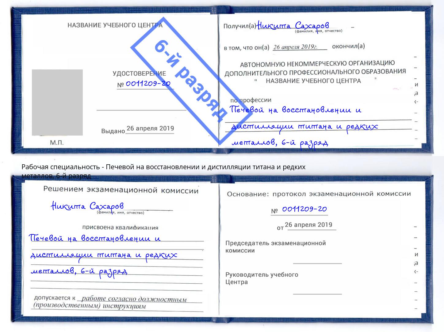 корочка 6-й разряд Печевой на восстановлении и дистилляции титана и редких металлов Ковров