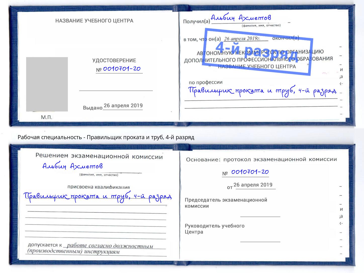 корочка 4-й разряд Правильщик проката и труб Ковров