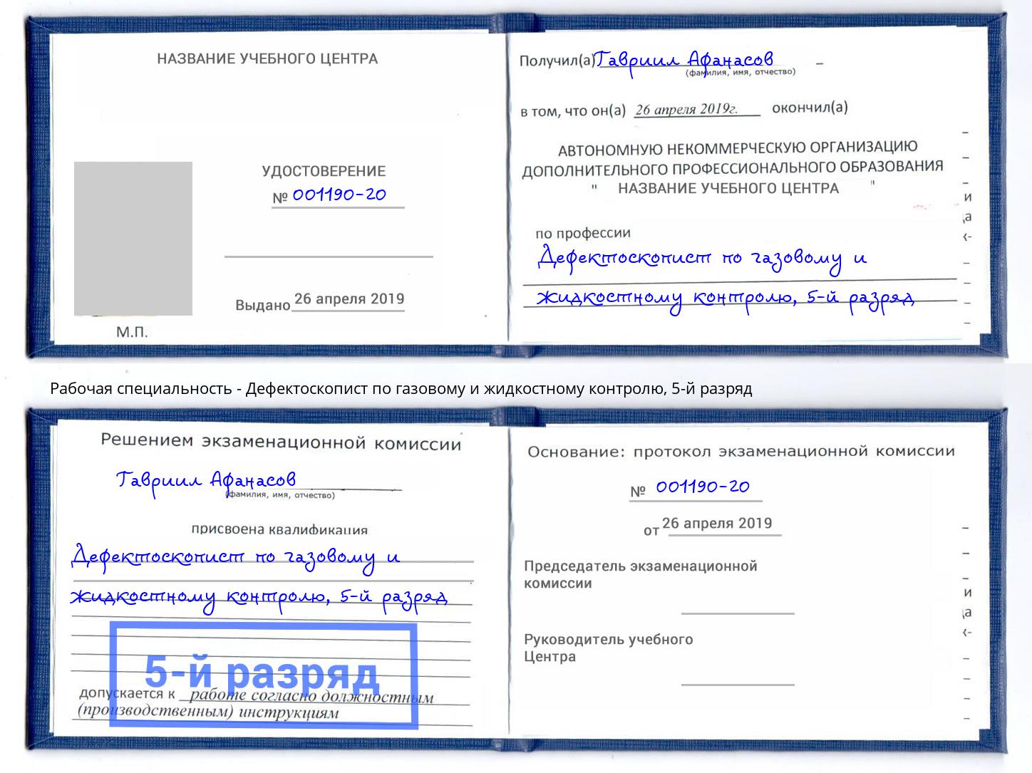 корочка 5-й разряд Дефектоскопист по газовому и жидкостному контролю Ковров