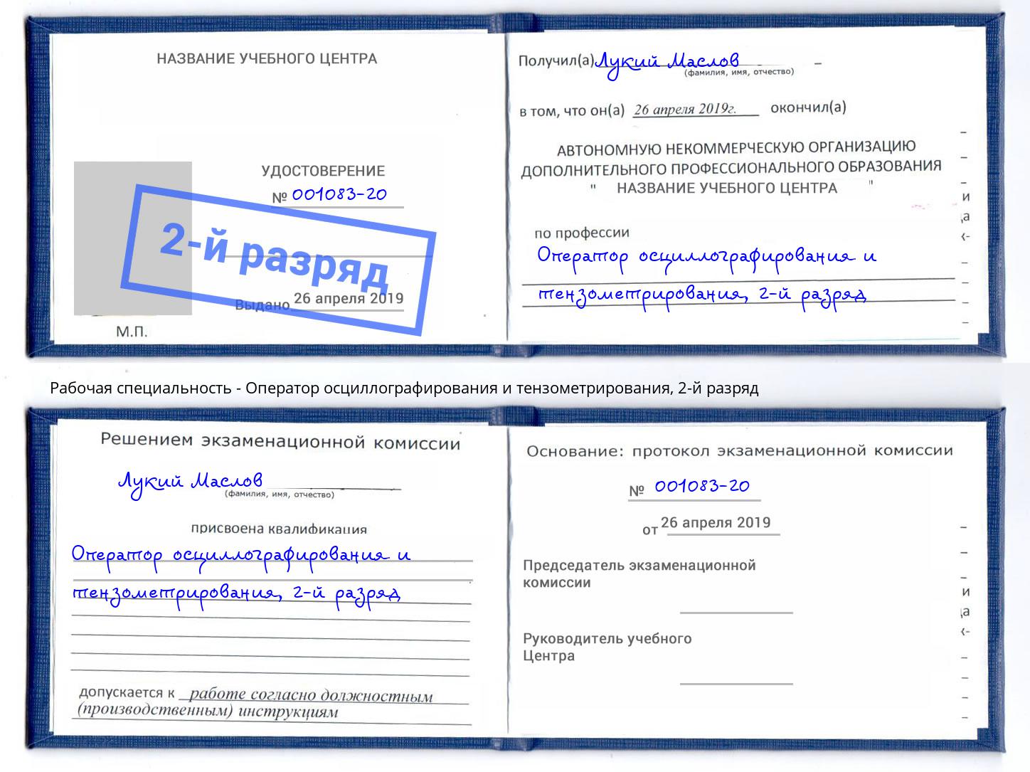 корочка 2-й разряд Оператор осциллографирования и тензометрирования Ковров