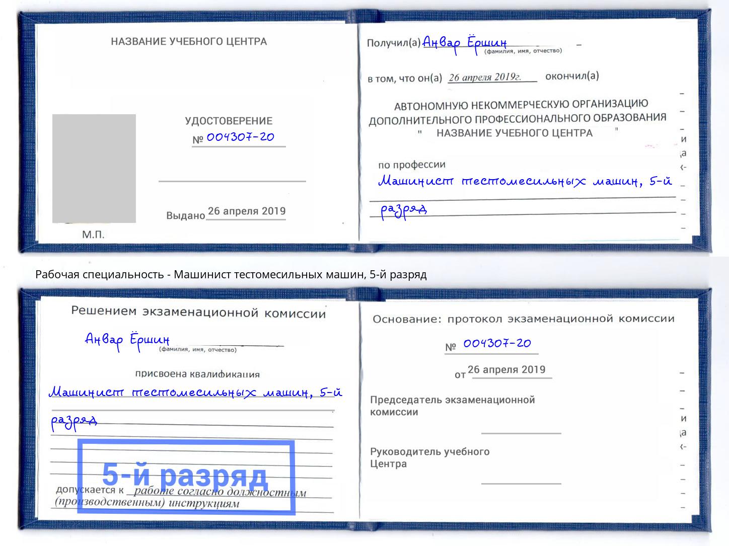 корочка 5-й разряд Машинист тестомесильных машин Ковров