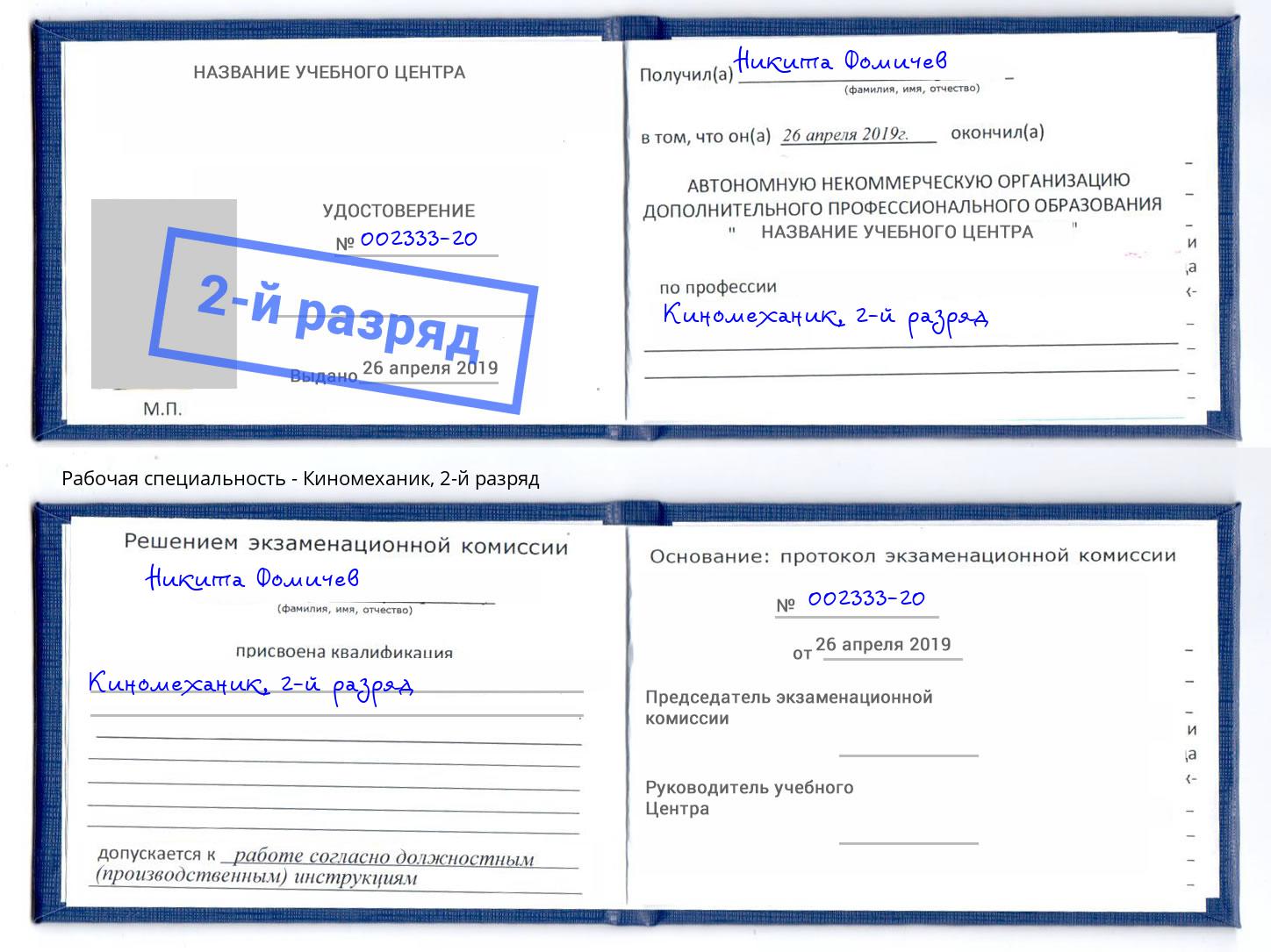 корочка 2-й разряд Киномеханик Ковров