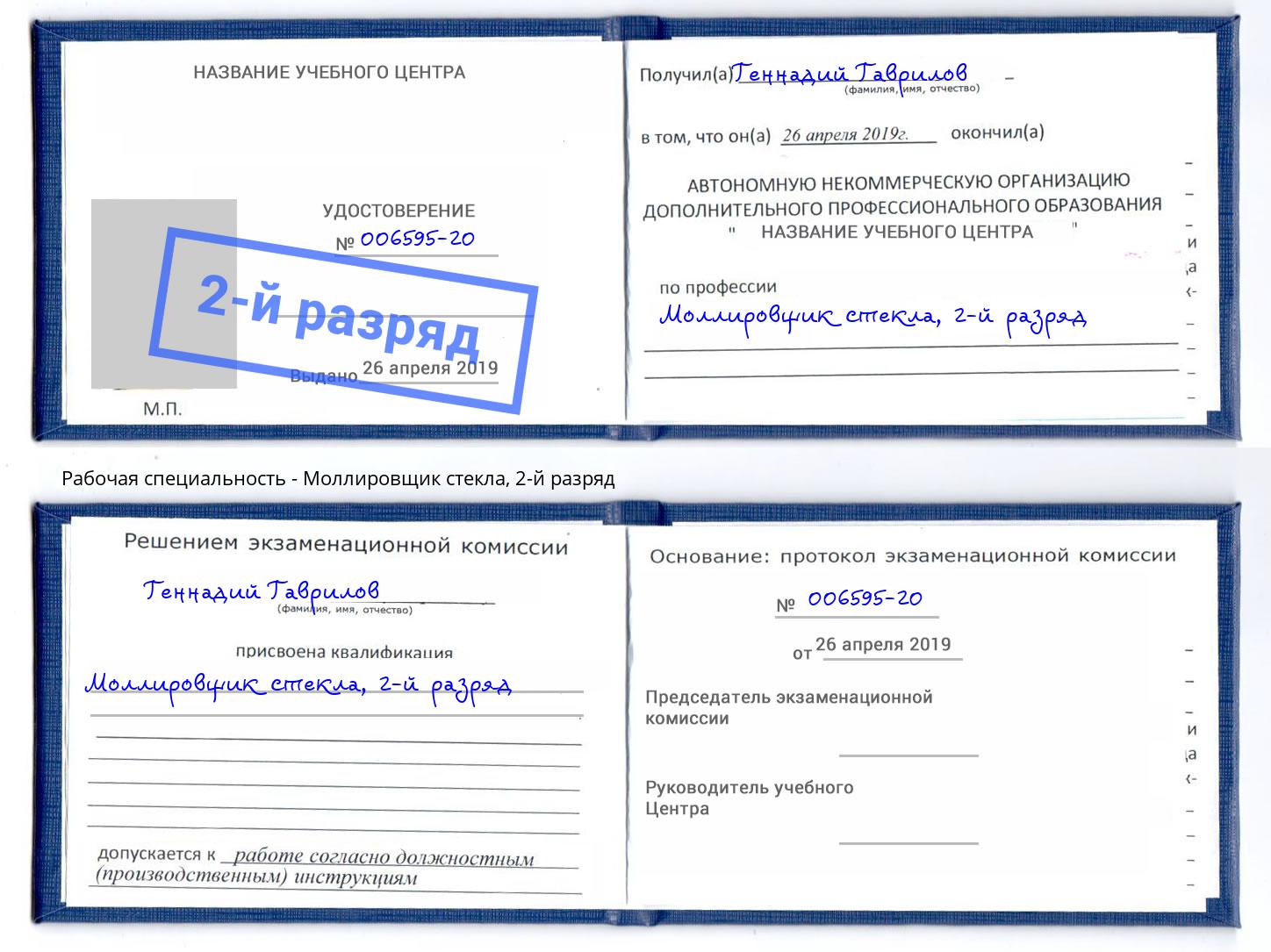 корочка 2-й разряд Моллировщик стекла Ковров