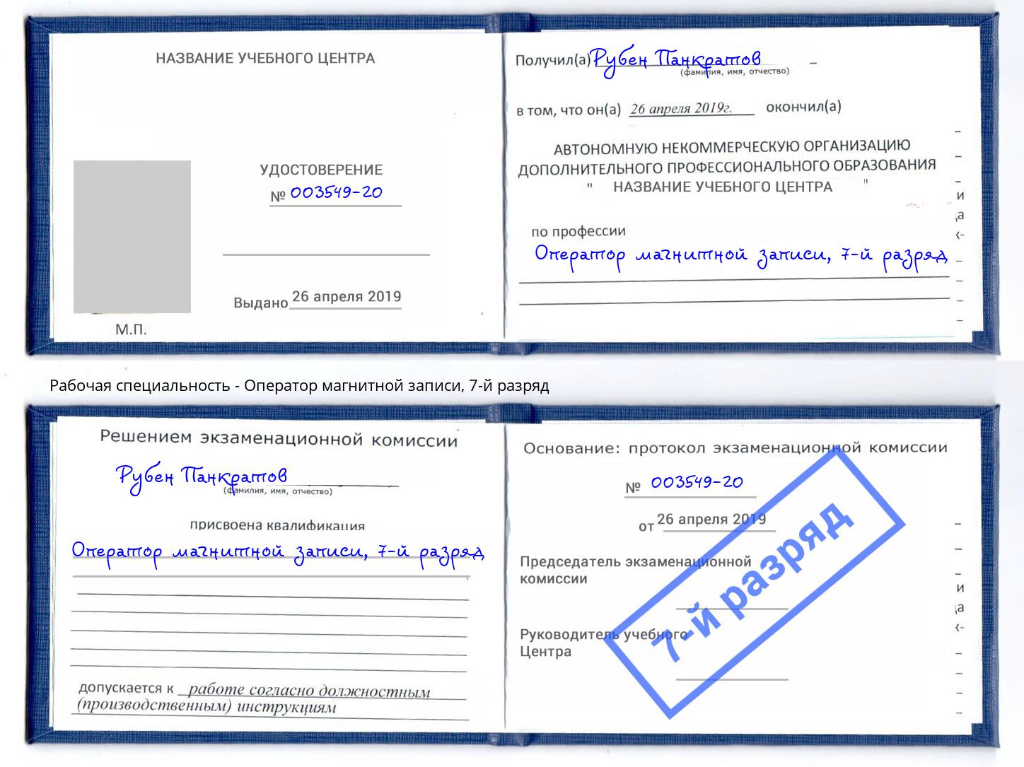 корочка 7-й разряд Оператор магнитной записи Ковров