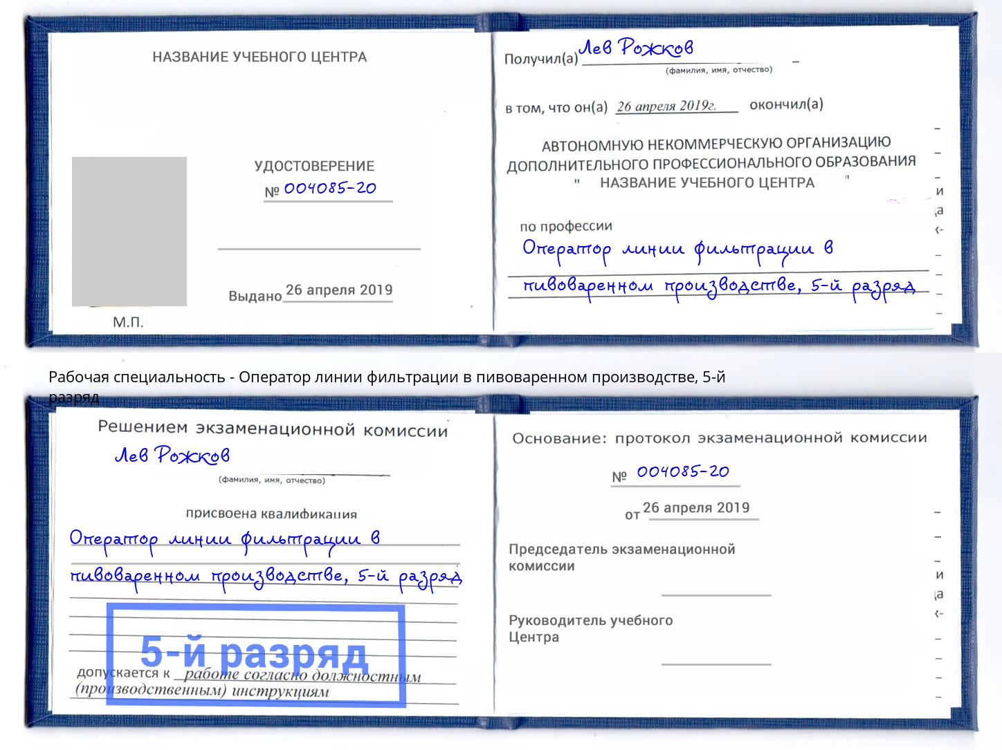 корочка 5-й разряд Оператор линии фильтрации в пивоваренном производстве Ковров