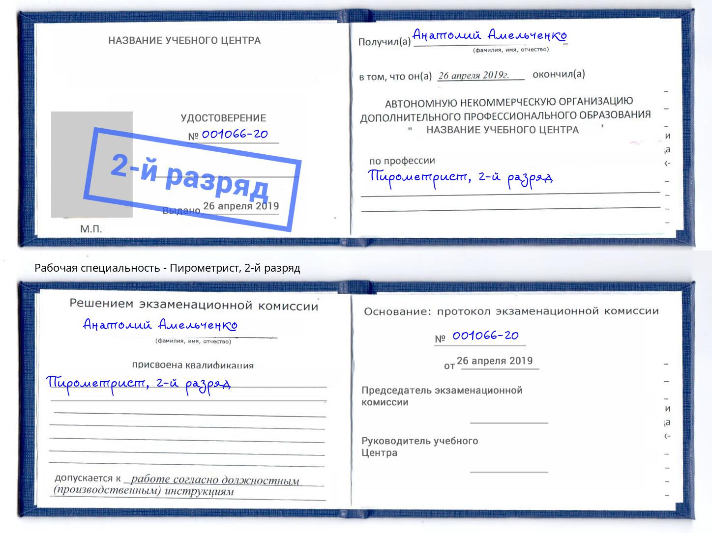 корочка 2-й разряд Пирометрист Ковров