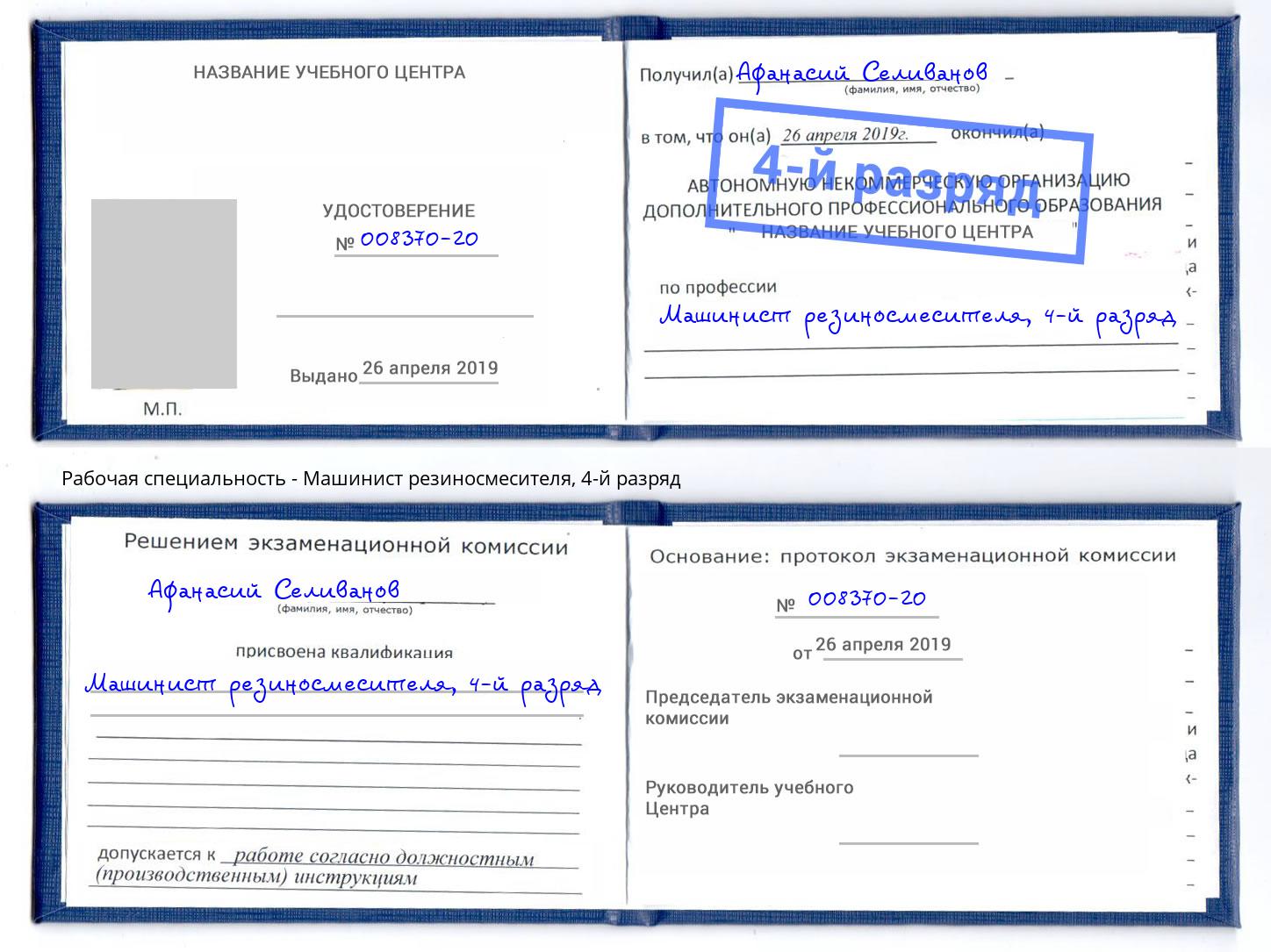 корочка 4-й разряд Машинист резиносмесителя Ковров