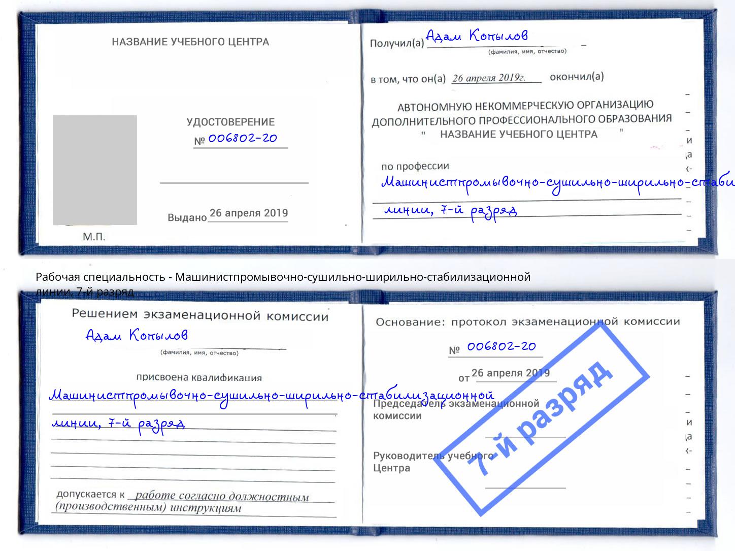 корочка 7-й разряд Машинистпромывочно-сушильно-ширильно-стабилизационной линии Ковров