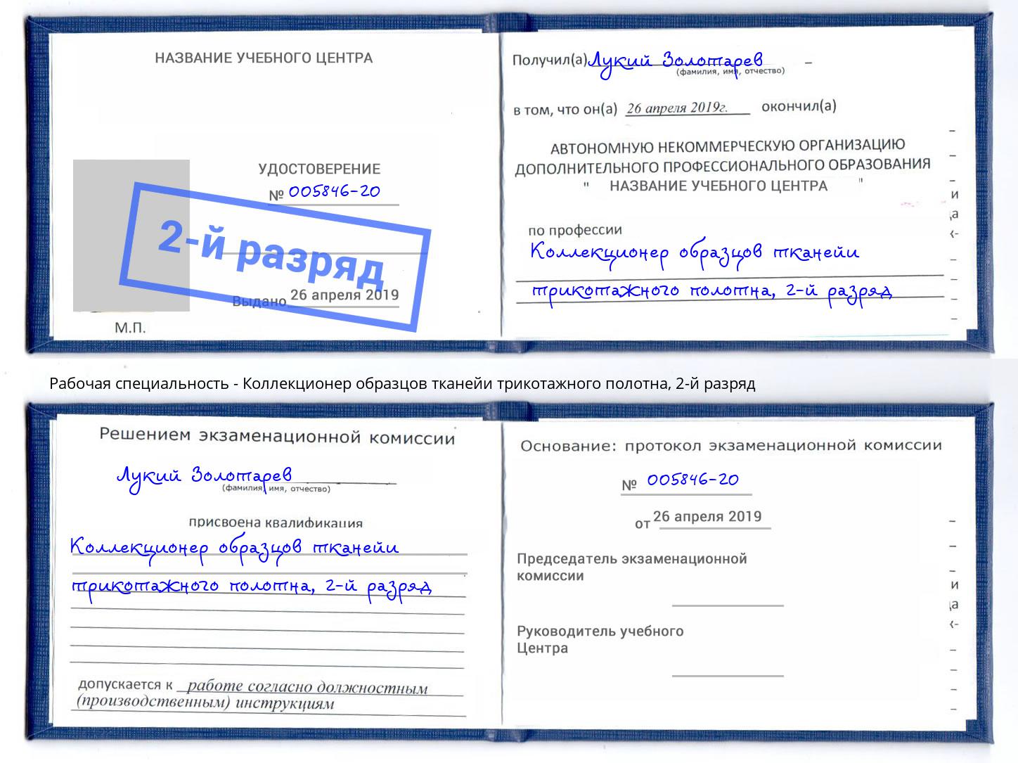 корочка 2-й разряд Коллекционер образцов тканейи трикотажного полотна Ковров