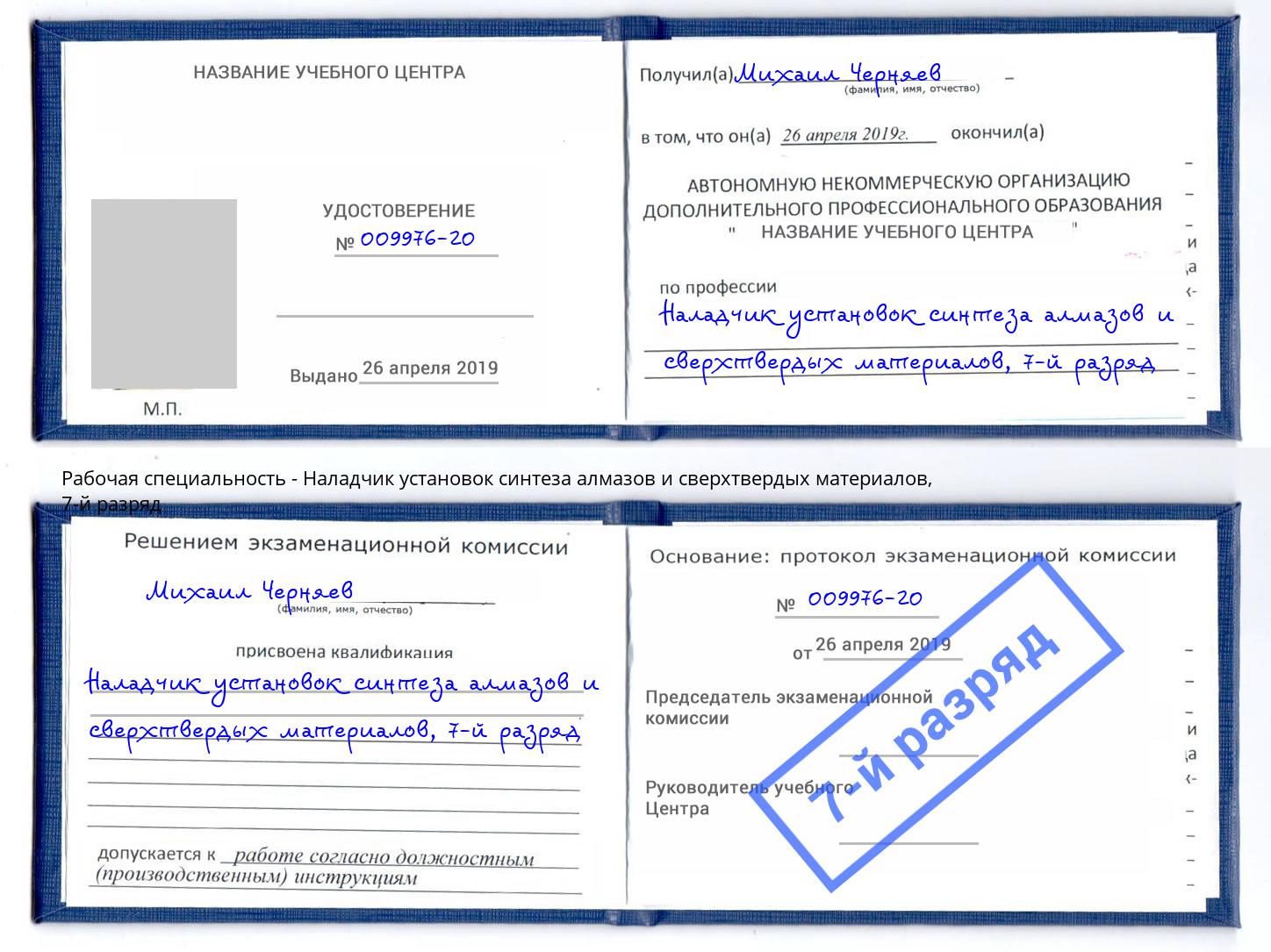 корочка 7-й разряд Наладчик установок синтеза алмазов и сверхтвердых материалов Ковров