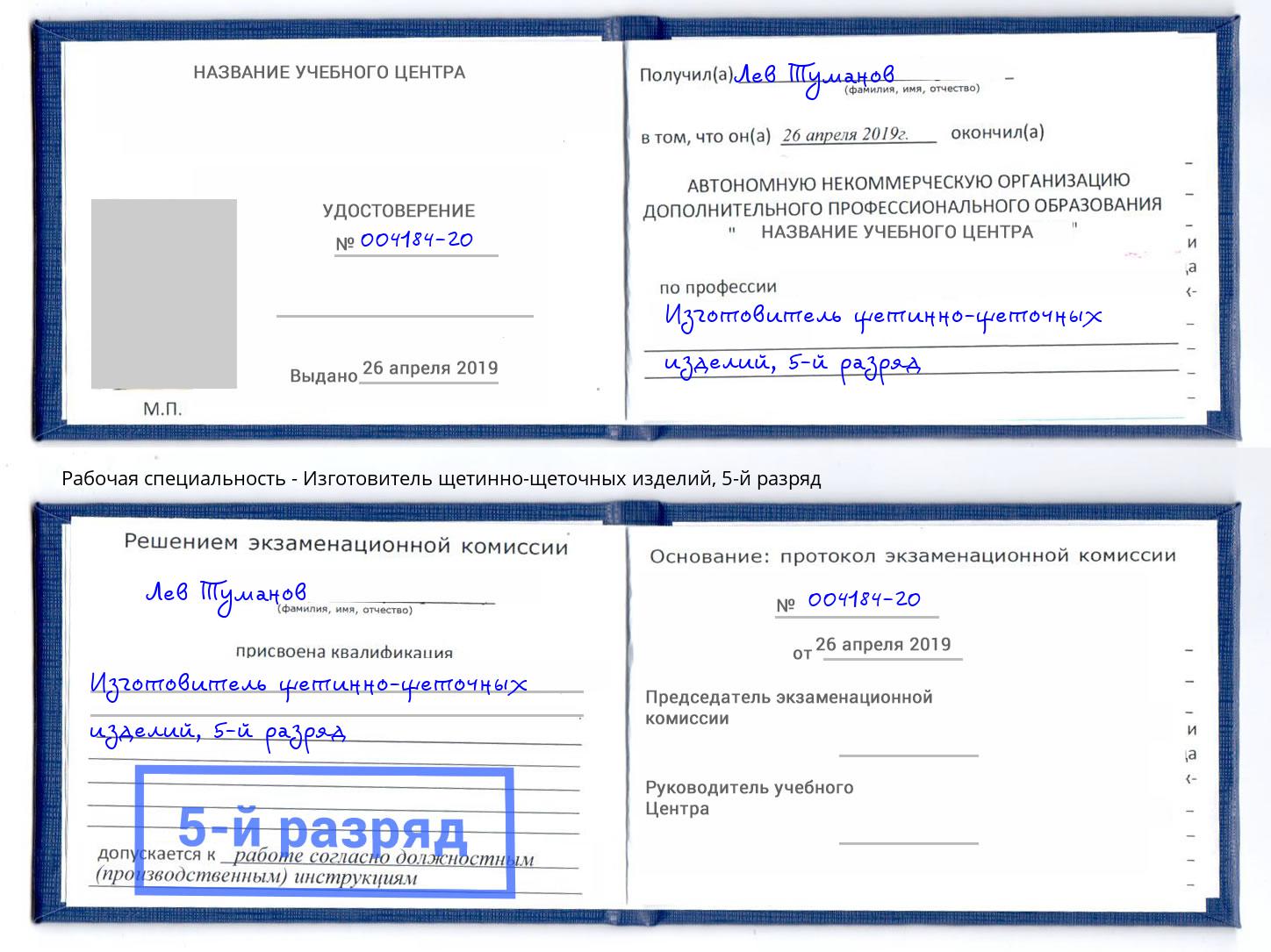 корочка 5-й разряд Изготовитель щетинно-щеточных изделий Ковров