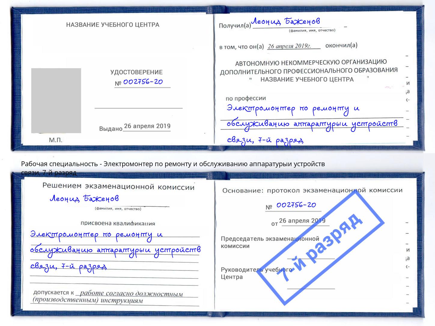 корочка 7-й разряд Электромонтер по ремонту и обслуживанию аппаратурыи устройств связи Ковров