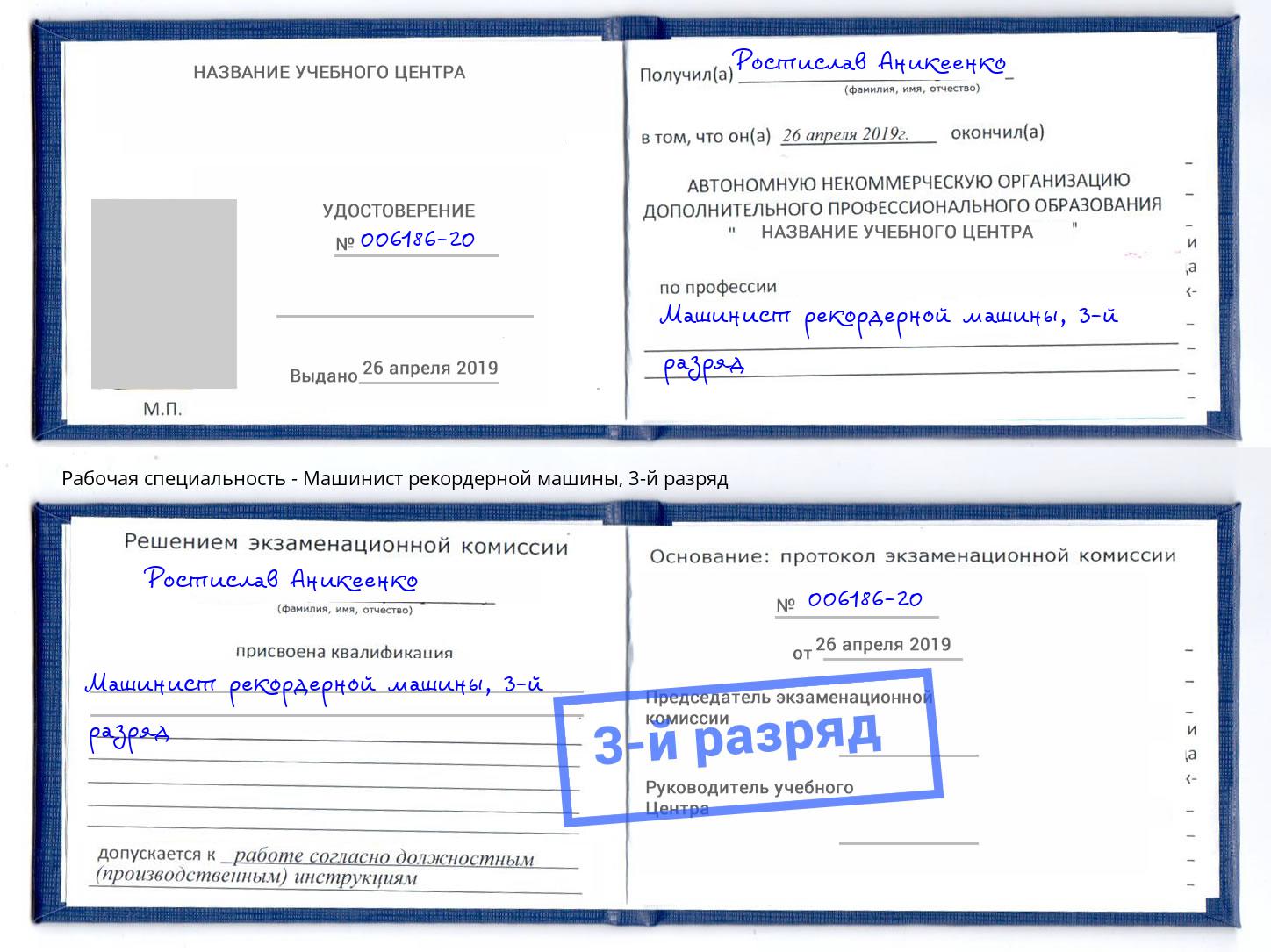 корочка 3-й разряд Машинист рекордерной машины Ковров