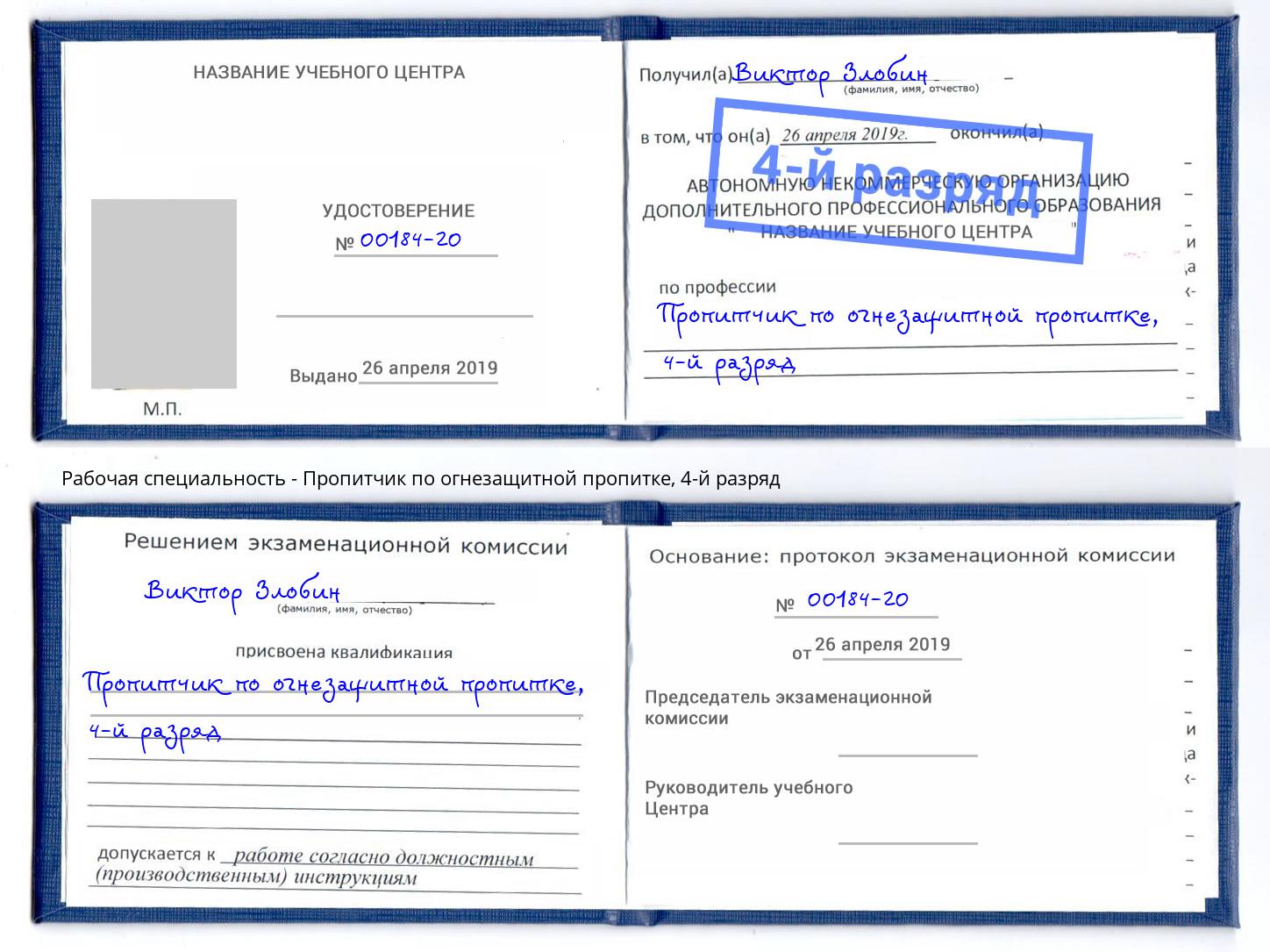 корочка 4-й разряд Пропитчик по огнезащитной пропитке Ковров