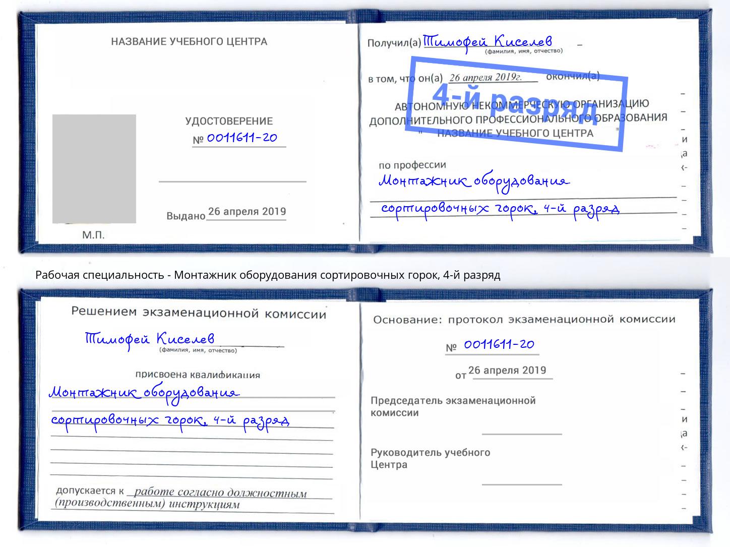 корочка 4-й разряд Монтажник оборудования сортировочных горок Ковров