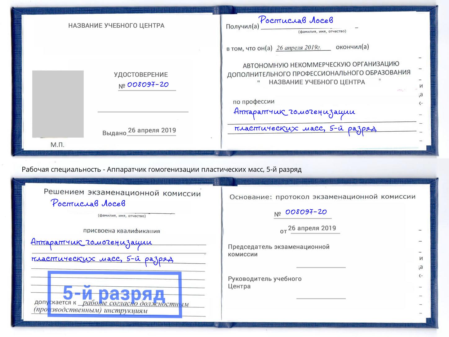 корочка 5-й разряд Аппаратчик гомогенизации пластических масс Ковров