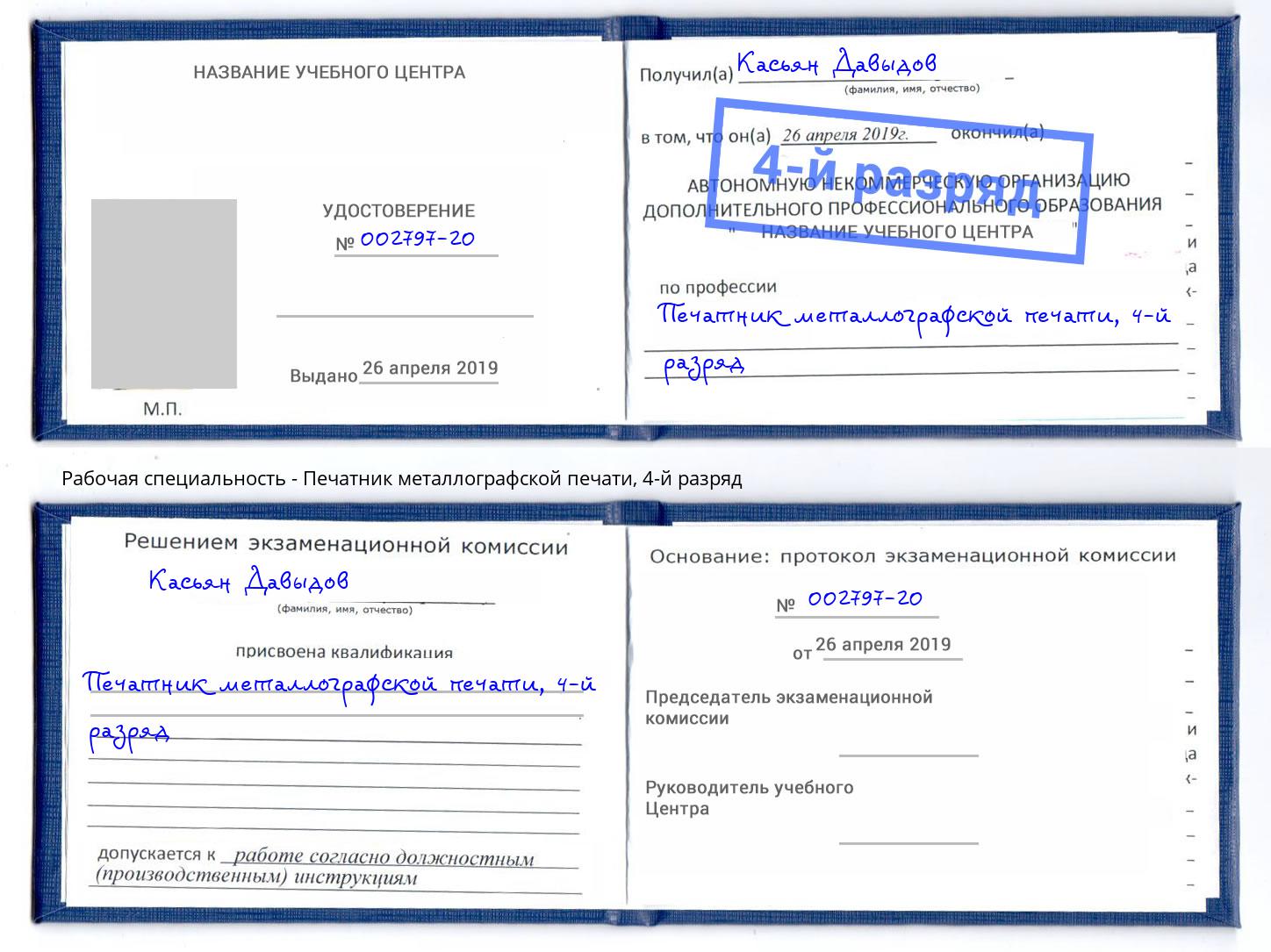 корочка 4-й разряд Печатник металлографской печати Ковров