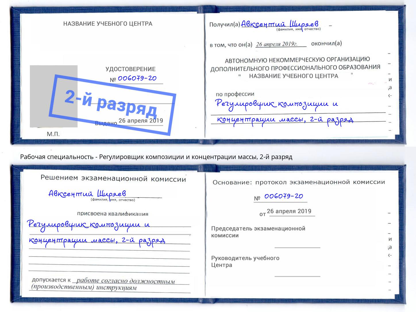 корочка 2-й разряд Регулировщик композиции и концентрации массы Ковров