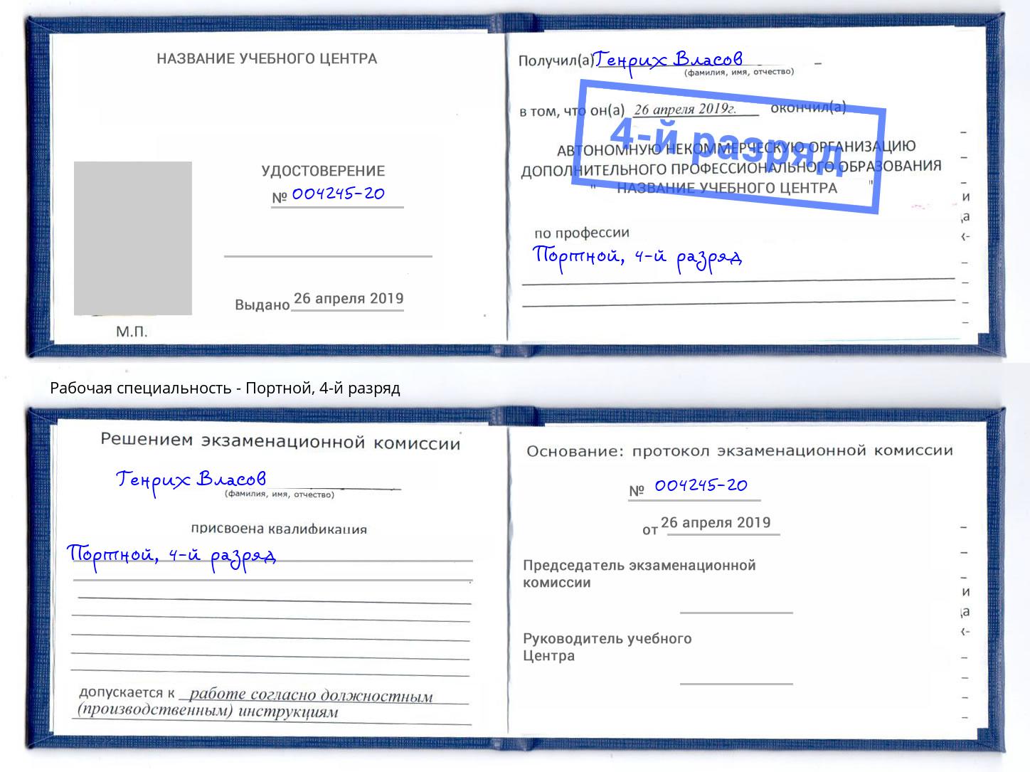 корочка 4-й разряд Портной Ковров