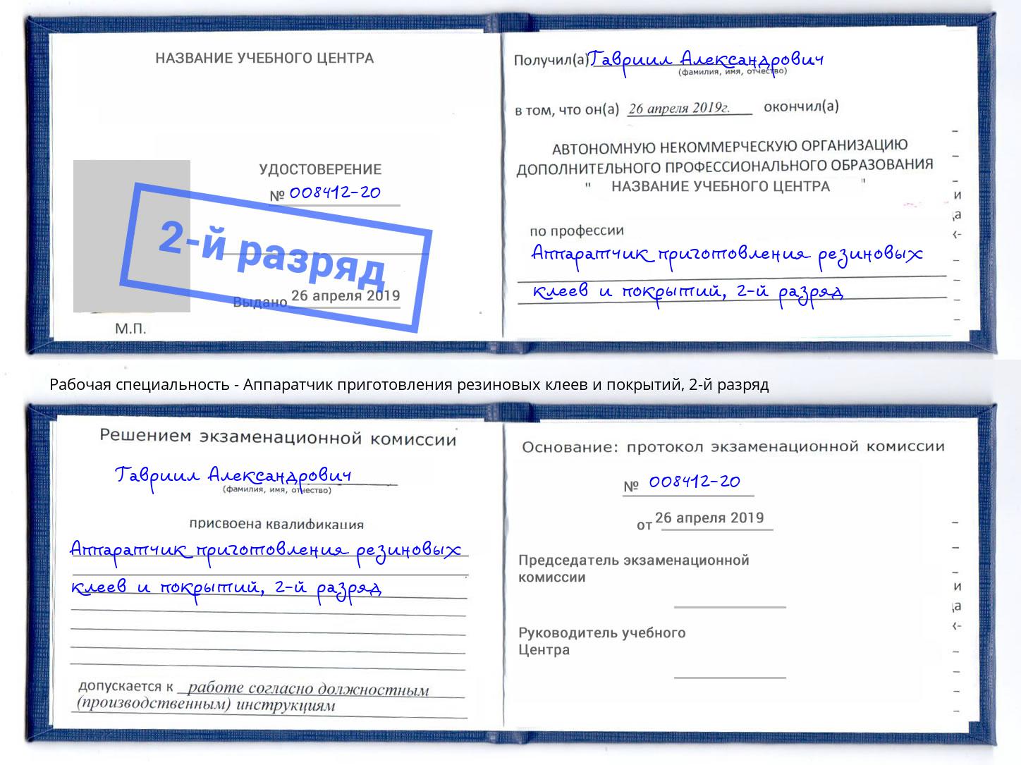 корочка 2-й разряд Аппаратчик приготовления резиновых клеев и покрытий Ковров