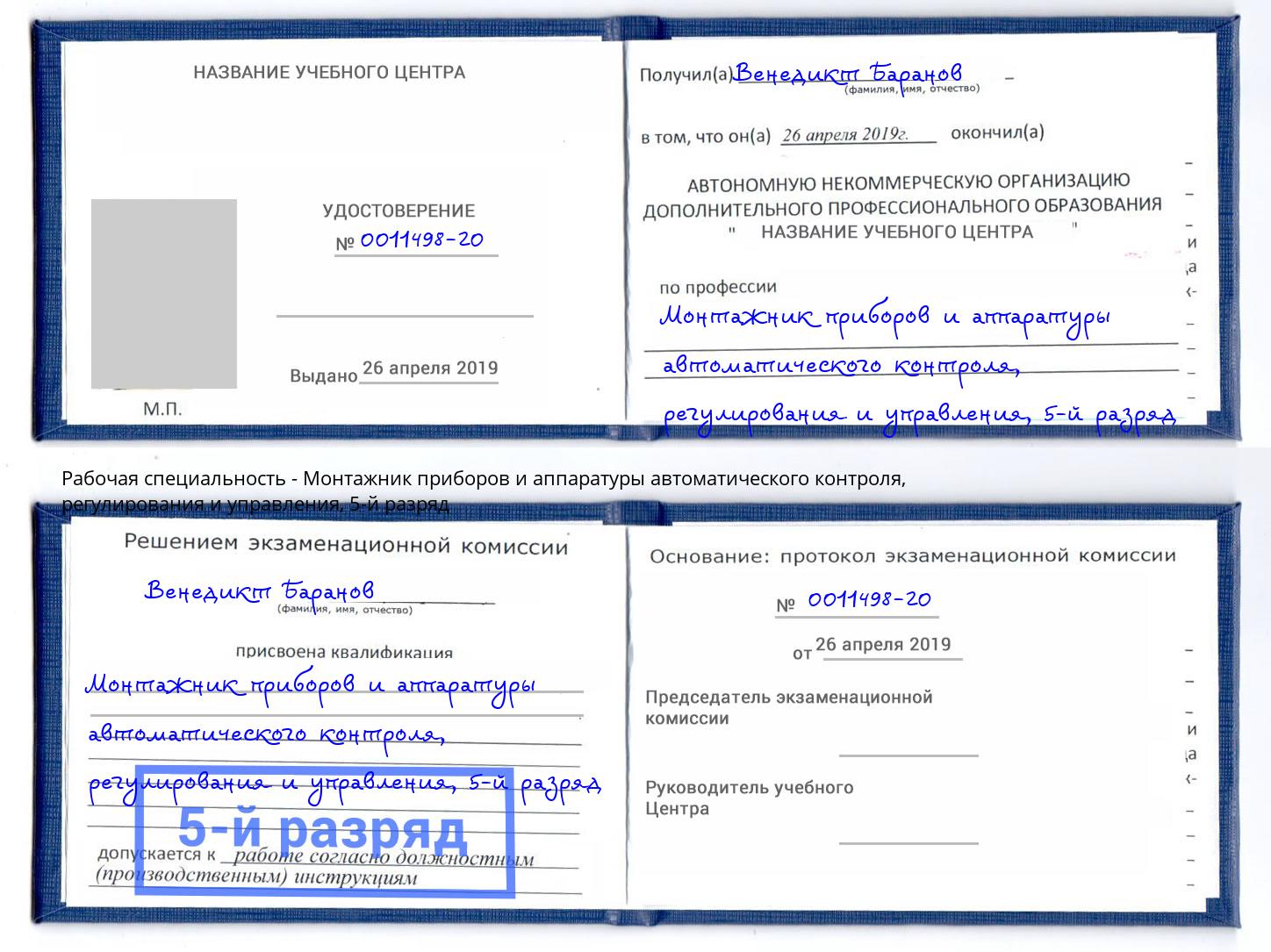 корочка 5-й разряд Монтажник приборов и аппаратуры автоматического контроля, регулирования и управления Ковров