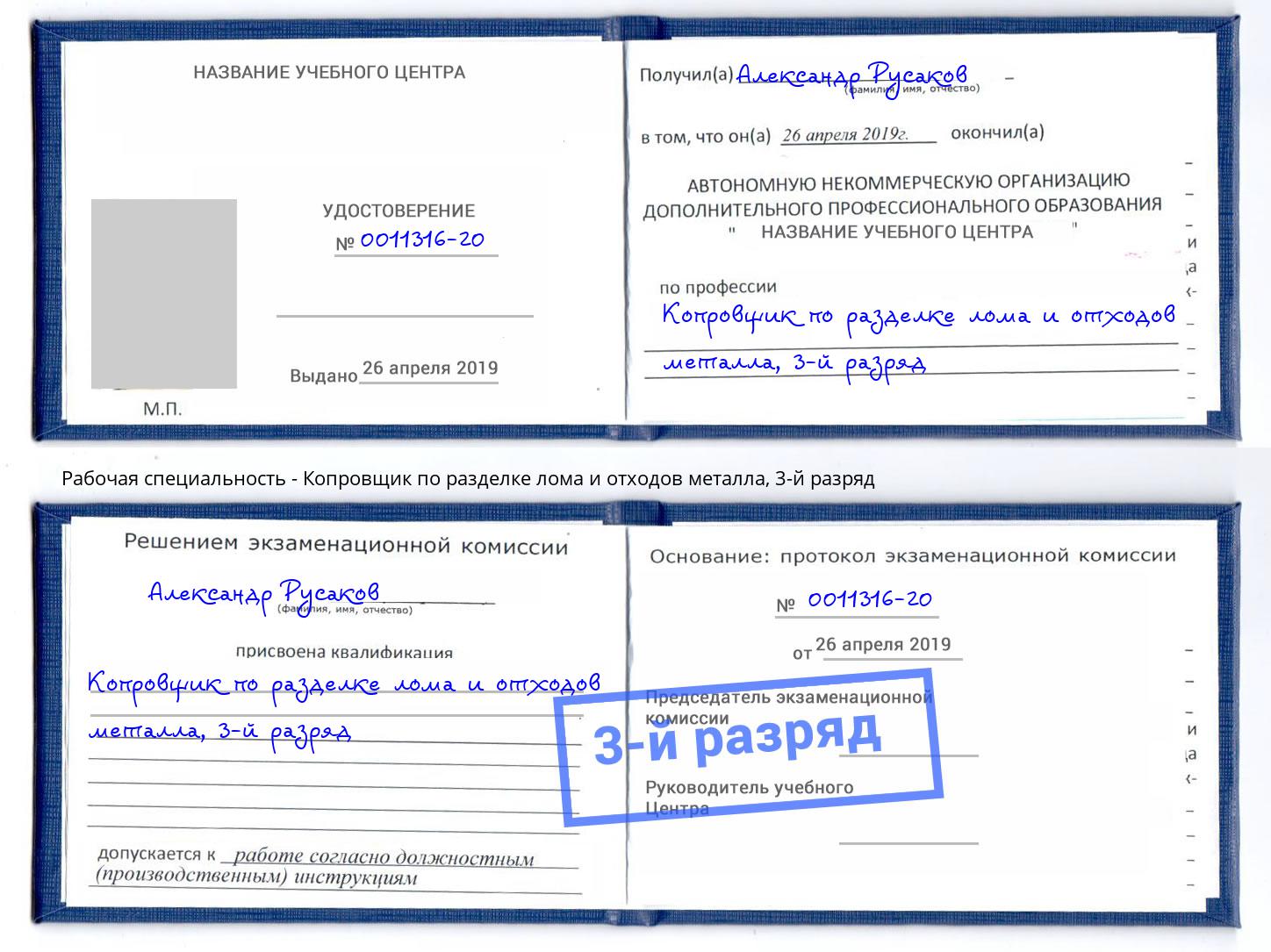 корочка 3-й разряд Копровщик по разделке лома и отходов металла Ковров