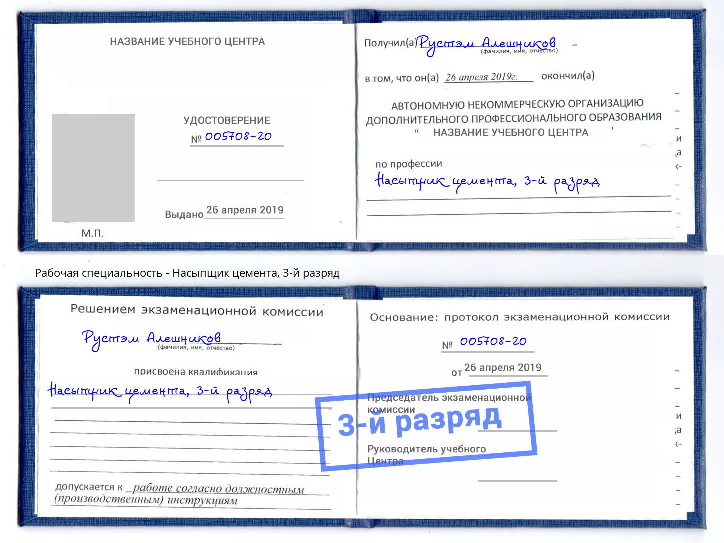 корочка 3-й разряд Насыпщик цемента Ковров