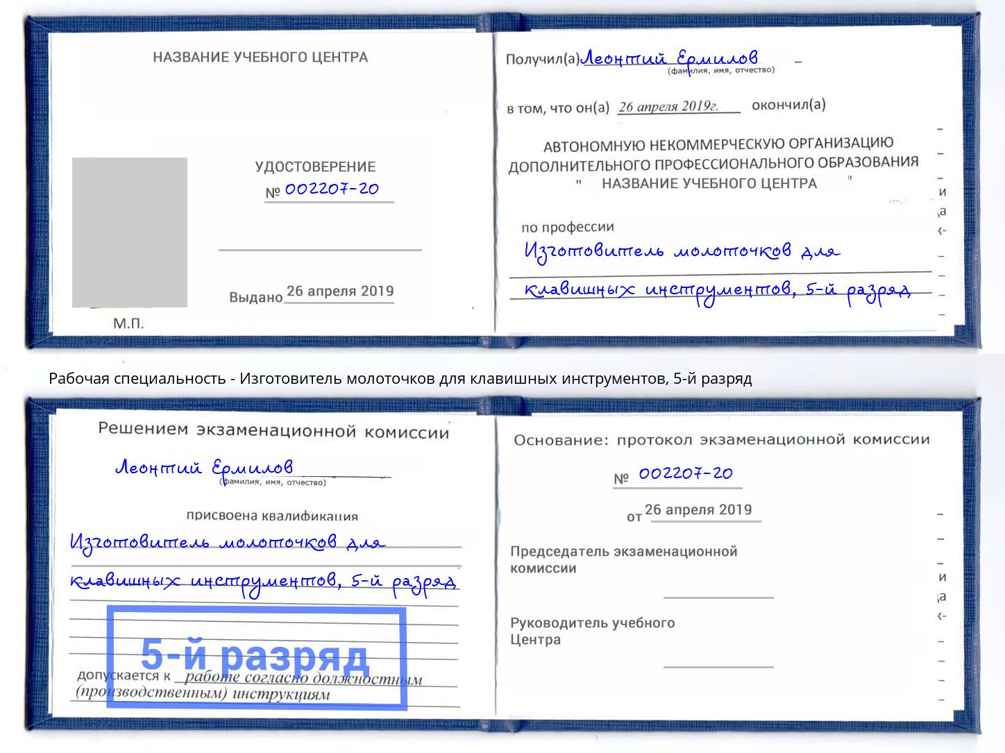 корочка 5-й разряд Изготовитель молоточков для клавишных инструментов Ковров