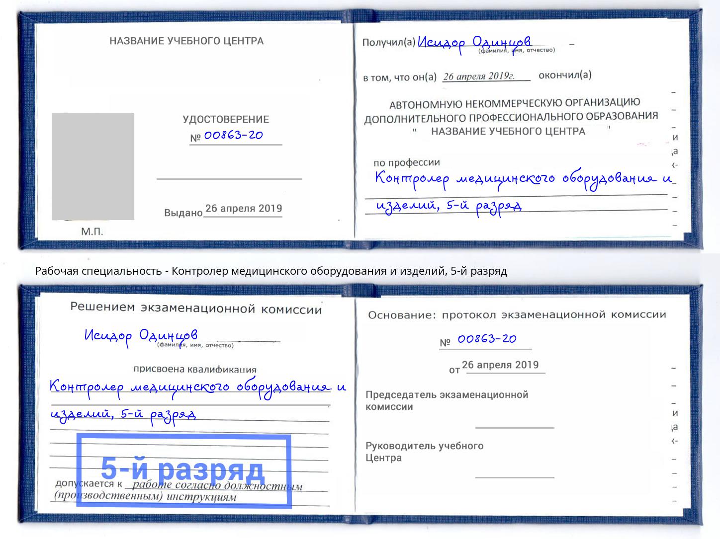 корочка 5-й разряд Контролер медицинского оборудования и изделий Ковров