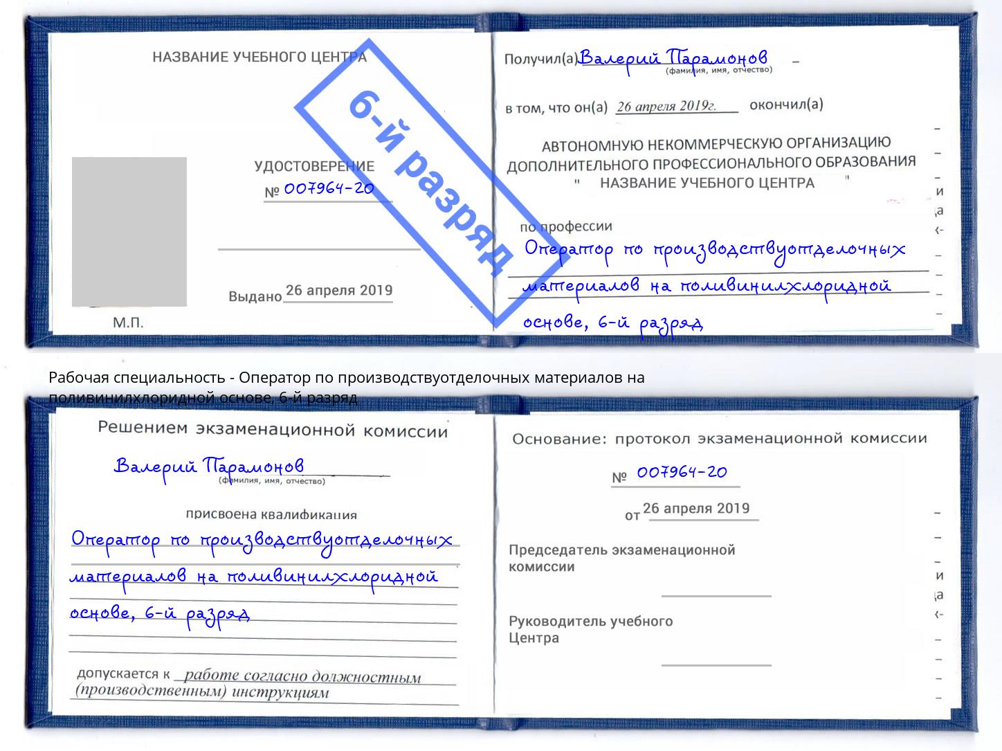 корочка 6-й разряд Оператор по производствуотделочных материалов на поливинилхлоридной основе Ковров