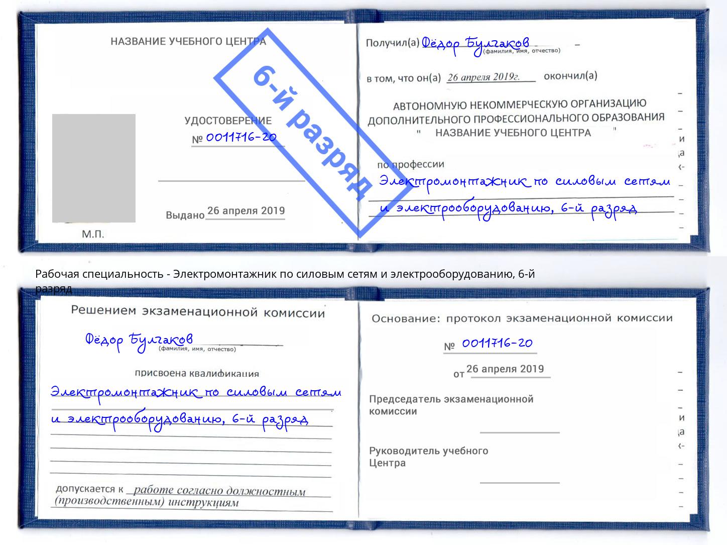 корочка 6-й разряд Электромонтажник по силовым линиям и электрооборудованию Ковров