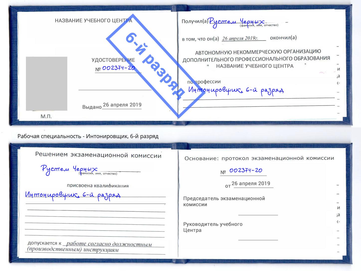 корочка 6-й разряд Интонировщик Ковров