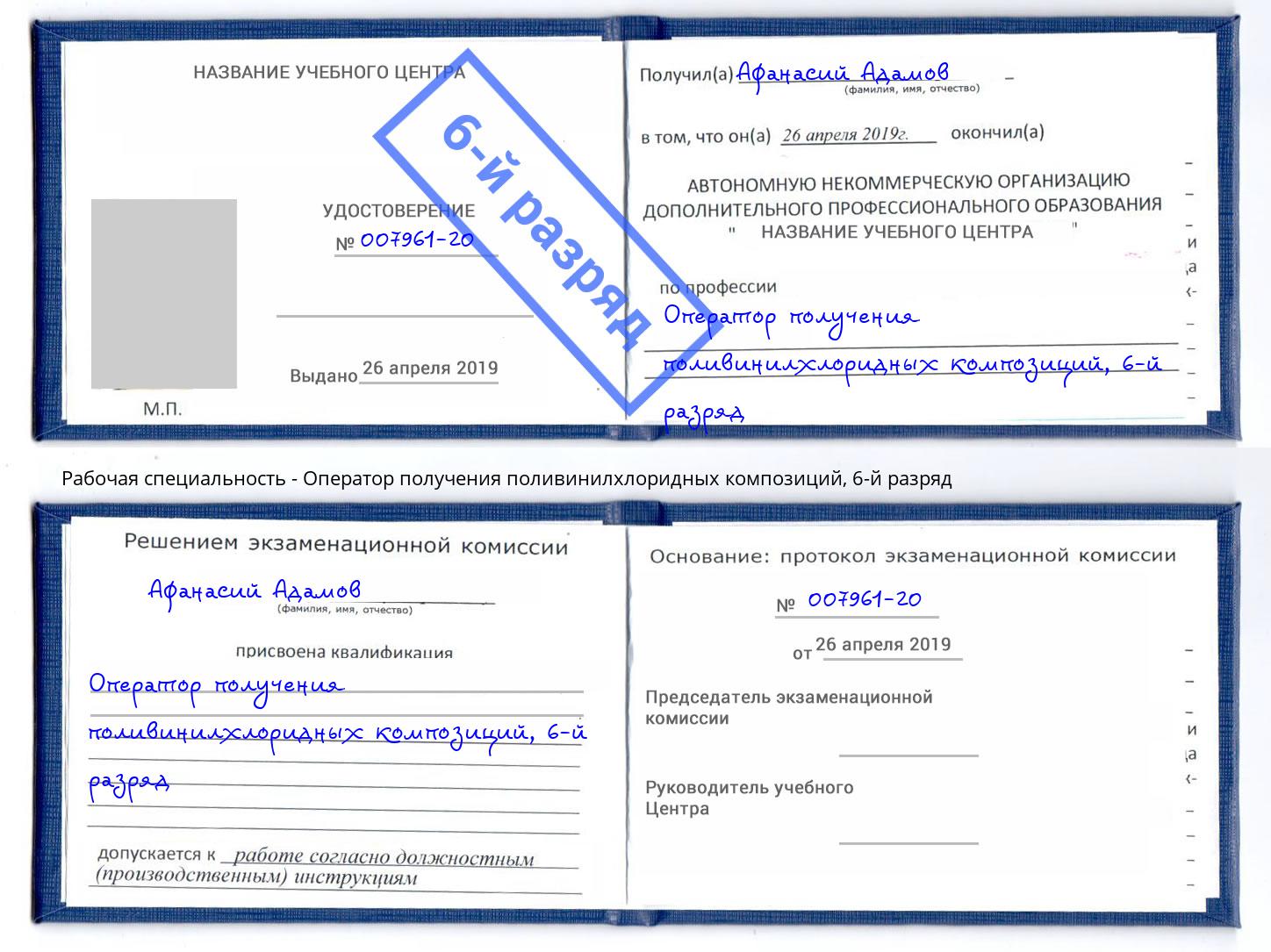 корочка 6-й разряд Оператор получения поливинилхлоридных композиций Ковров