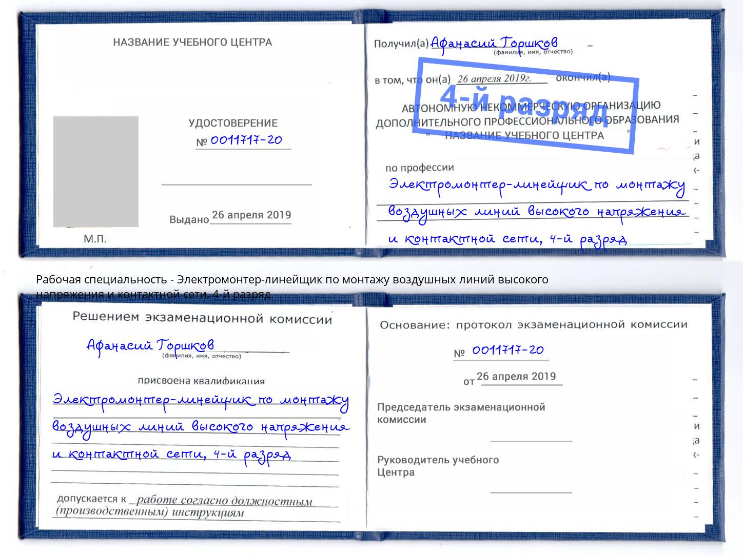 корочка 4-й разряд Электромонтер-линейщик по монтажу воздушных линий высокого напряжения и контактной сети Ковров