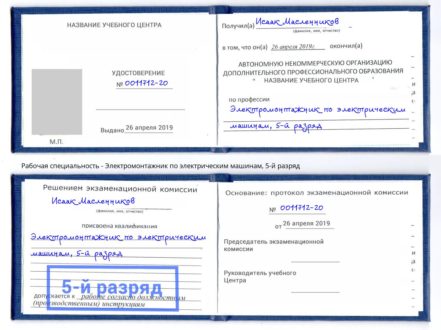 корочка 5-й разряд Электромонтажник по электрическим машинам Ковров