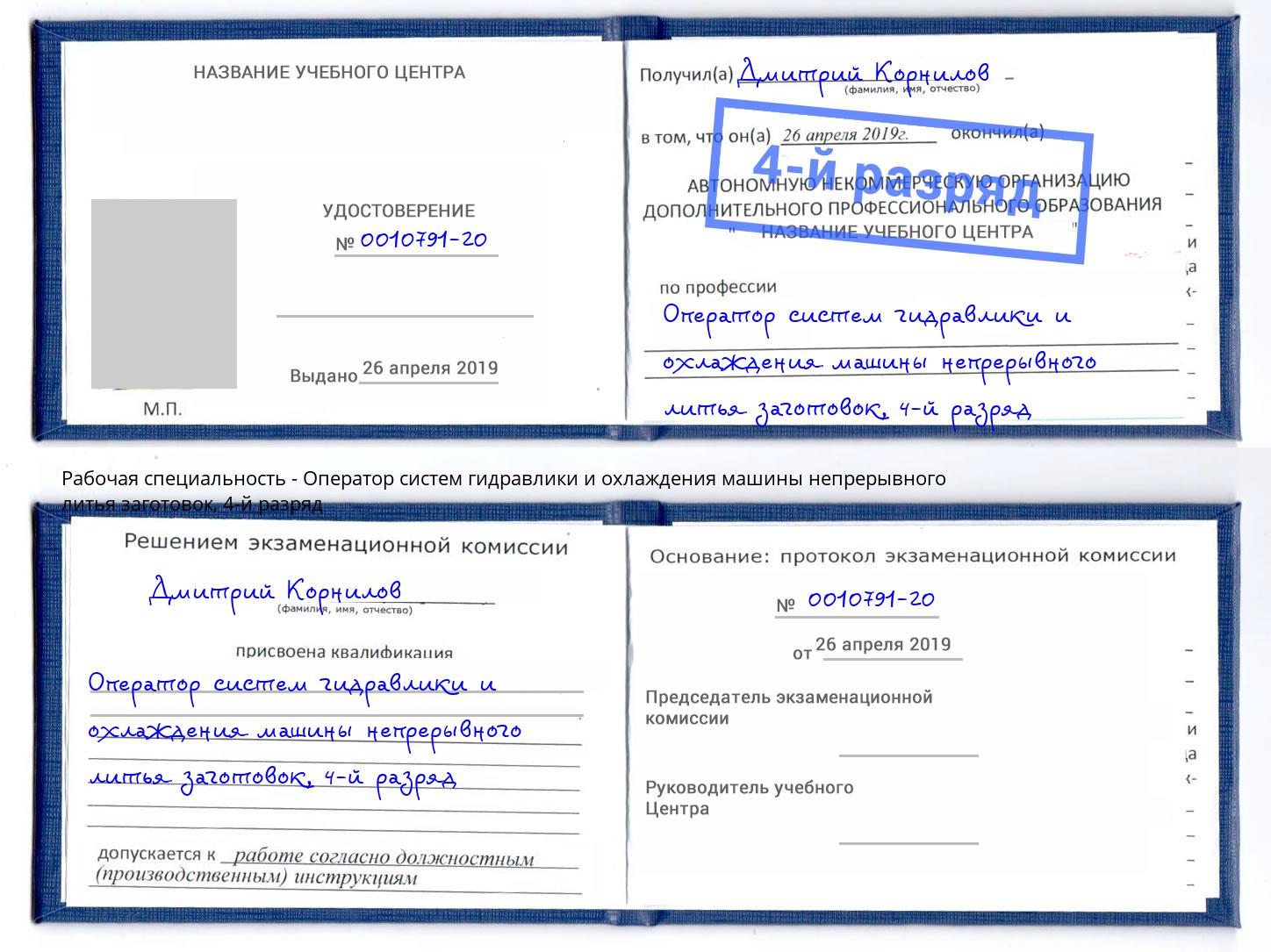 корочка 4-й разряд Оператор систем гидравлики и охлаждения машины непрерывного литья заготовок Ковров