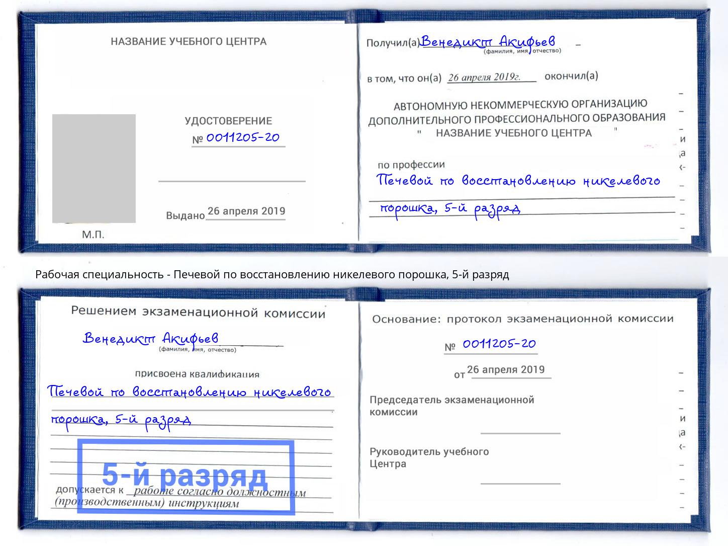 корочка 5-й разряд Печевой по восстановлению никелевого порошка Ковров