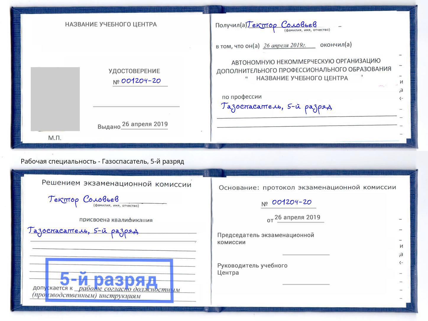 корочка 5-й разряд Газоспасатель Ковров