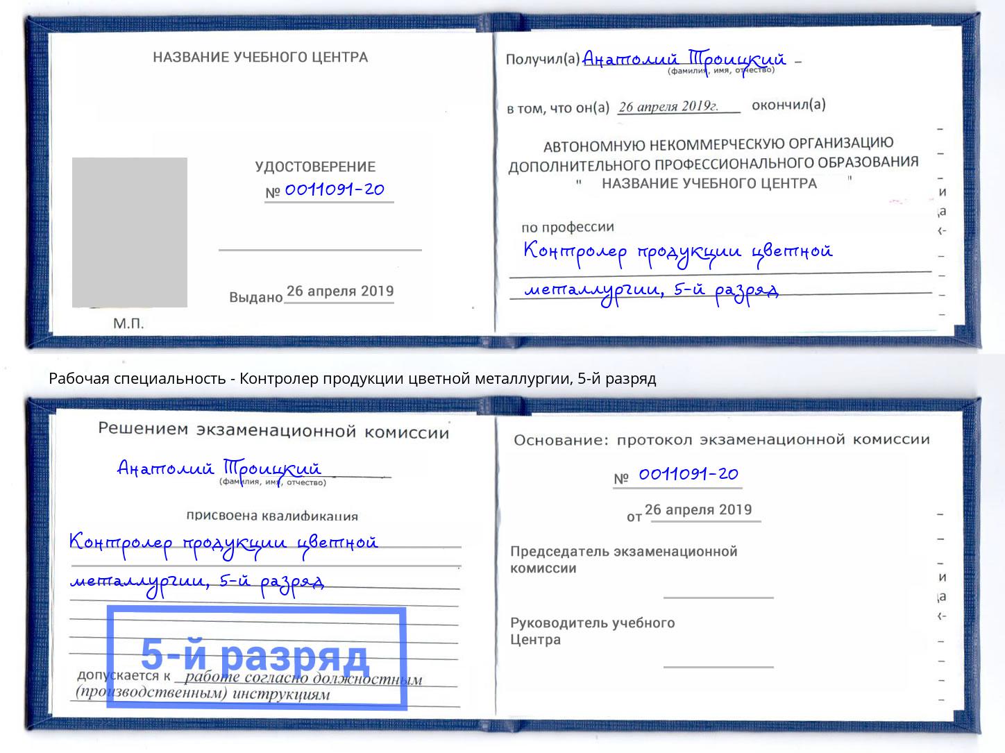 корочка 5-й разряд Контролер продукции цветной металлургии Ковров