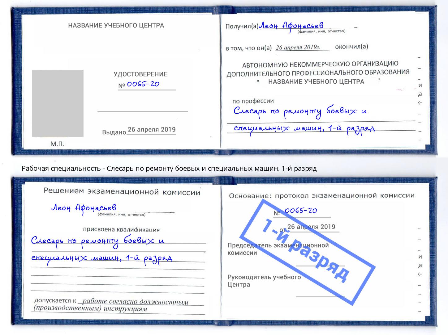 корочка 1-й разряд Слесарь по ремонту боевых и специальных машин Ковров