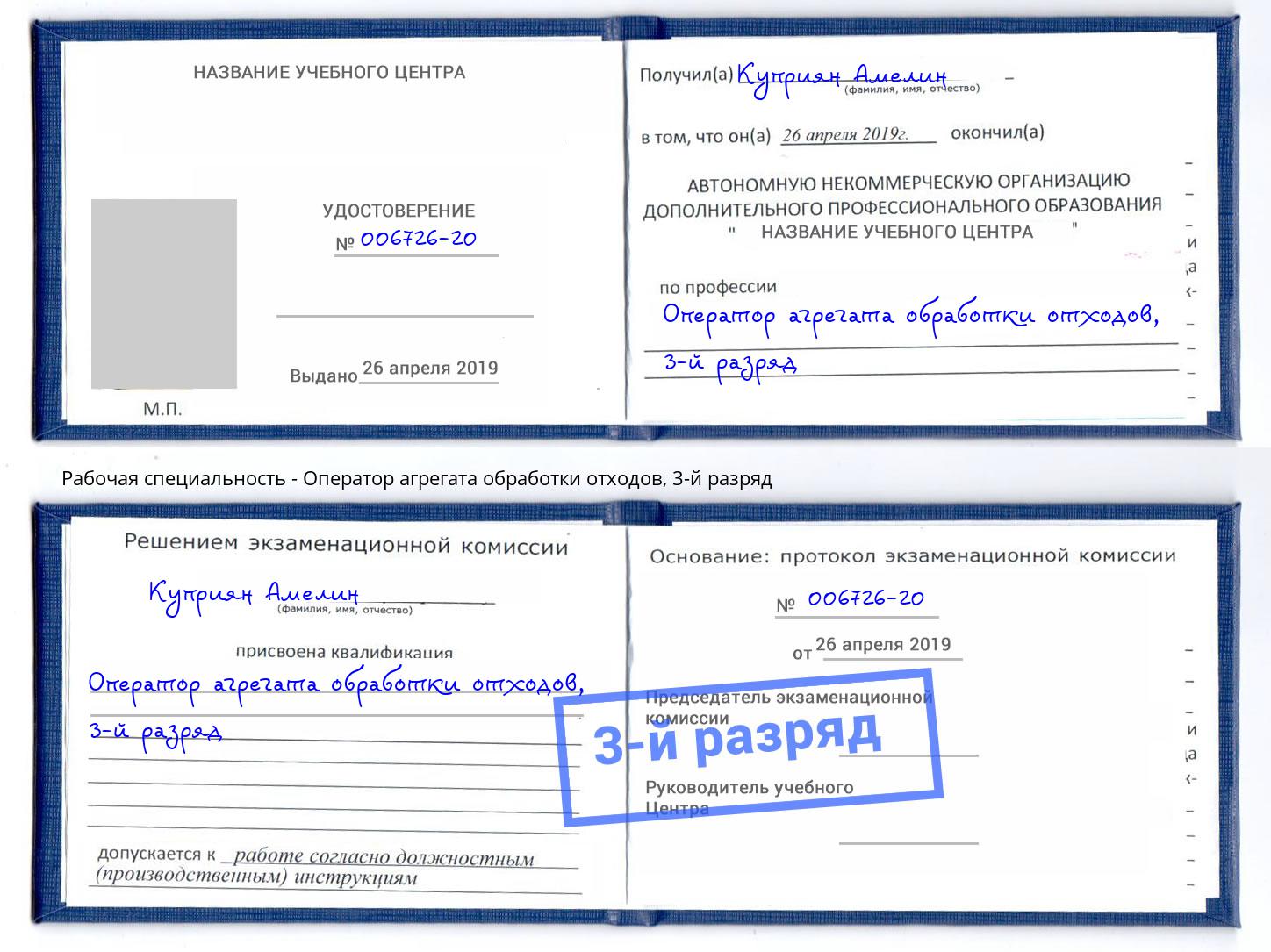 корочка 3-й разряд Оператор агрегата обработки отходов Ковров