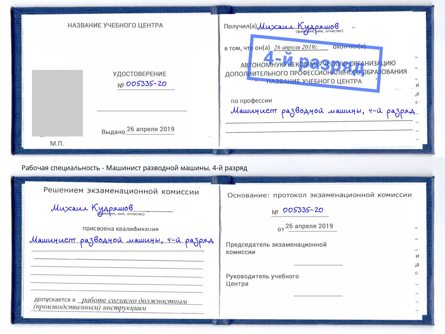 корочка 4-й разряд Машинист разводной машины Ковров