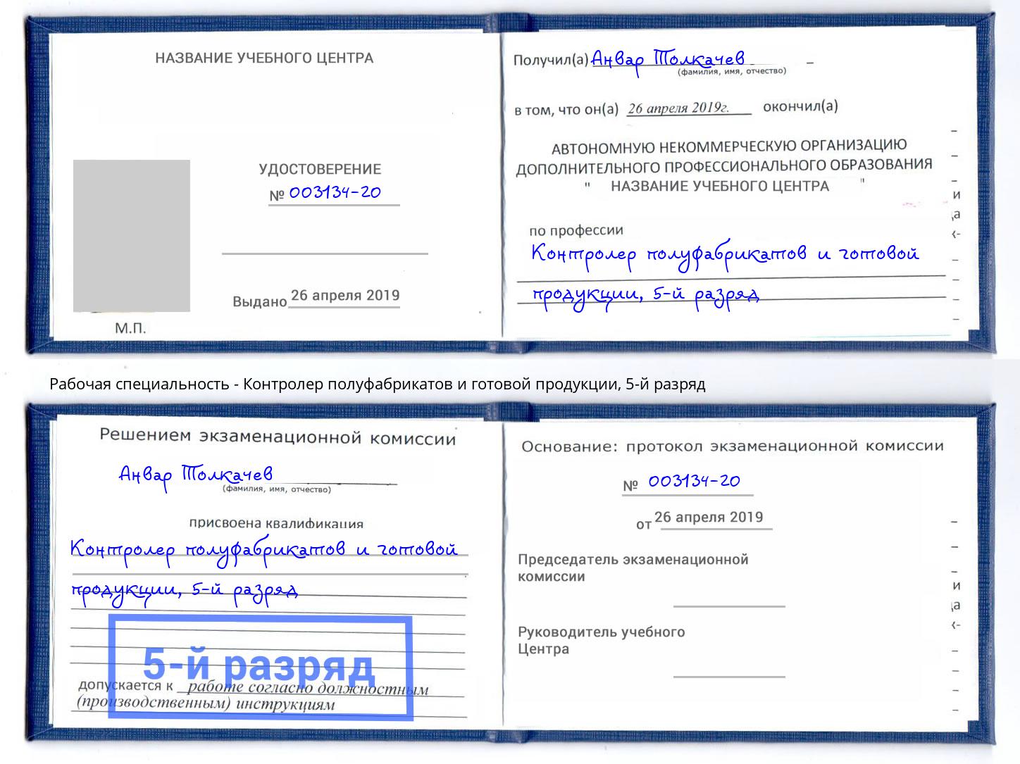 корочка 5-й разряд Контролер полуфабрикатов и готовой продукции Ковров