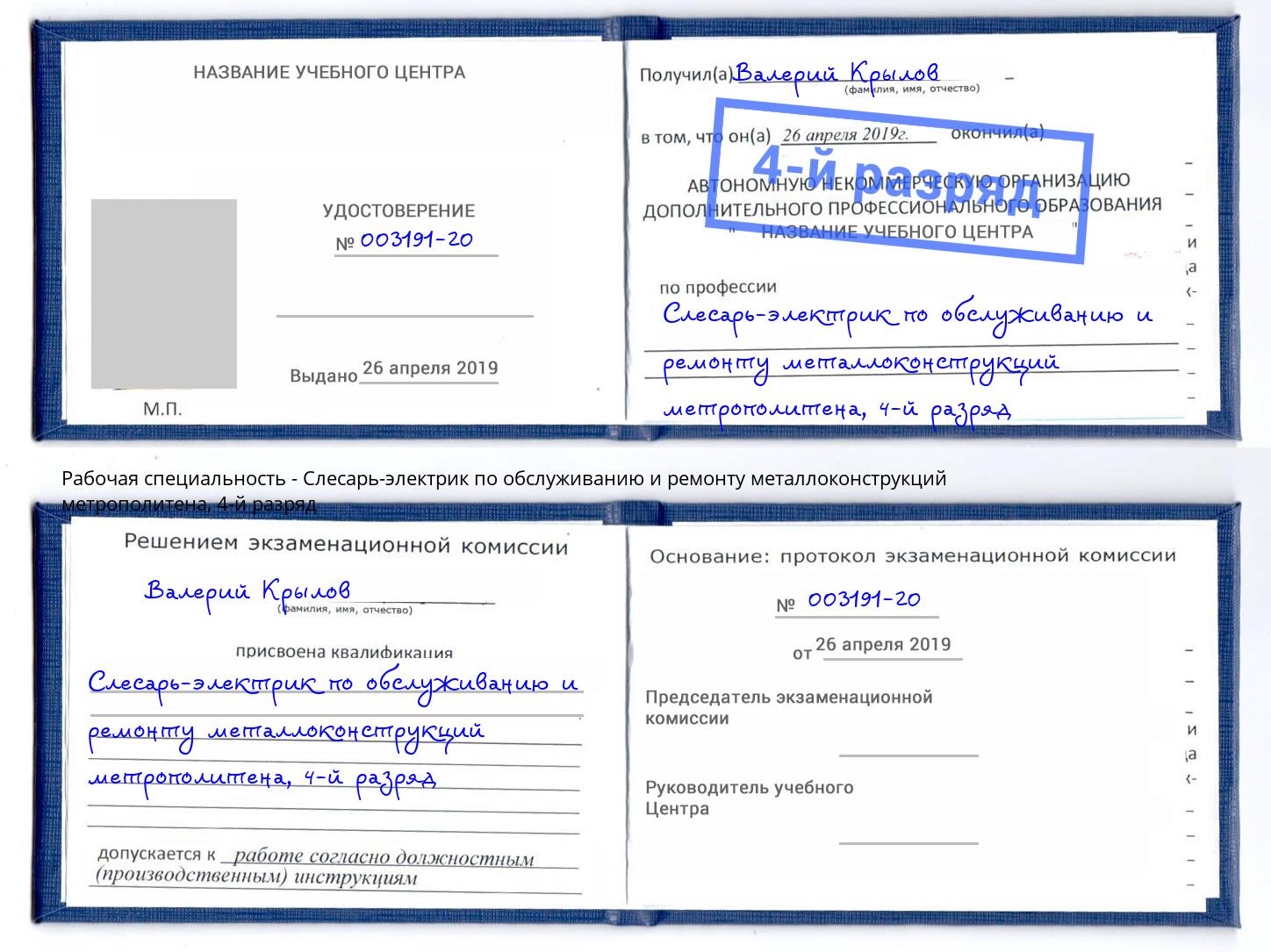 корочка 4-й разряд Слесарь-электрик по обслуживанию и ремонту металлоконструкций метрополитена Ковров