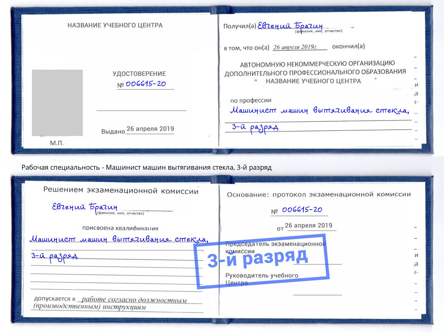 корочка 3-й разряд Машинист машин вытягивания стекла Ковров