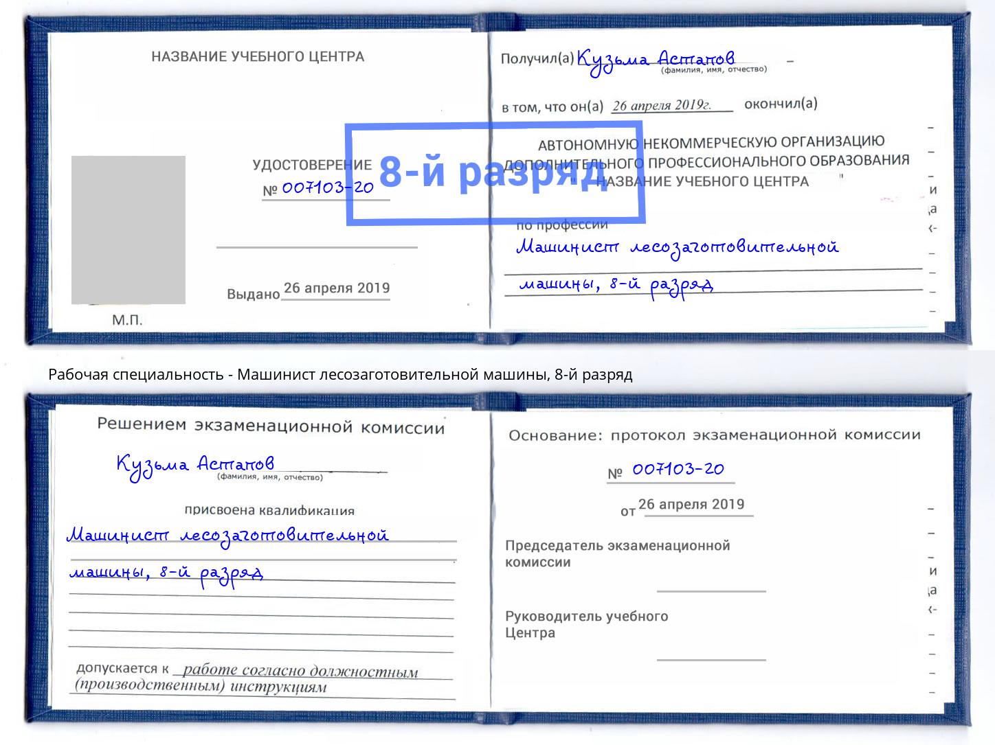 корочка 8-й разряд Машинист лесозаготовительной машины Ковров
