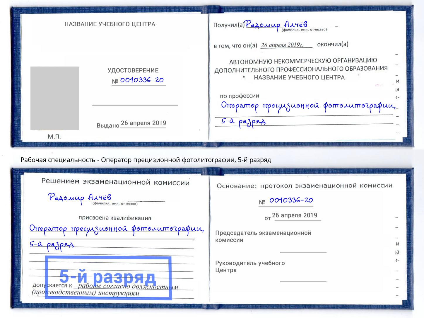 корочка 5-й разряд Оператор прецизионной фотолитографии Ковров