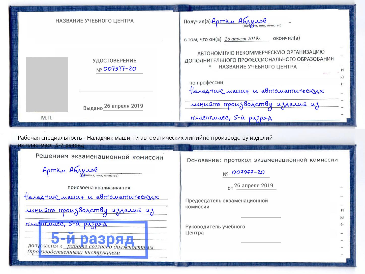 корочка 5-й разряд Наладчик машин и автоматических линийпо производству изделий из пластмасс Ковров