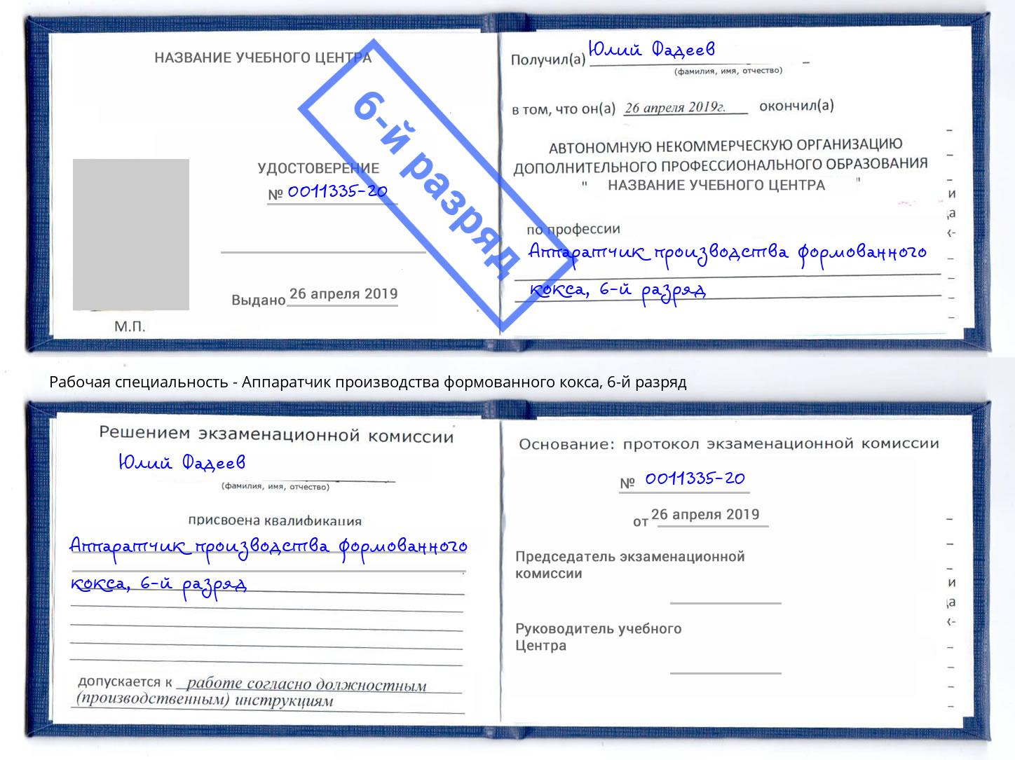 корочка 6-й разряд Аппаратчик производства формованного кокса Ковров