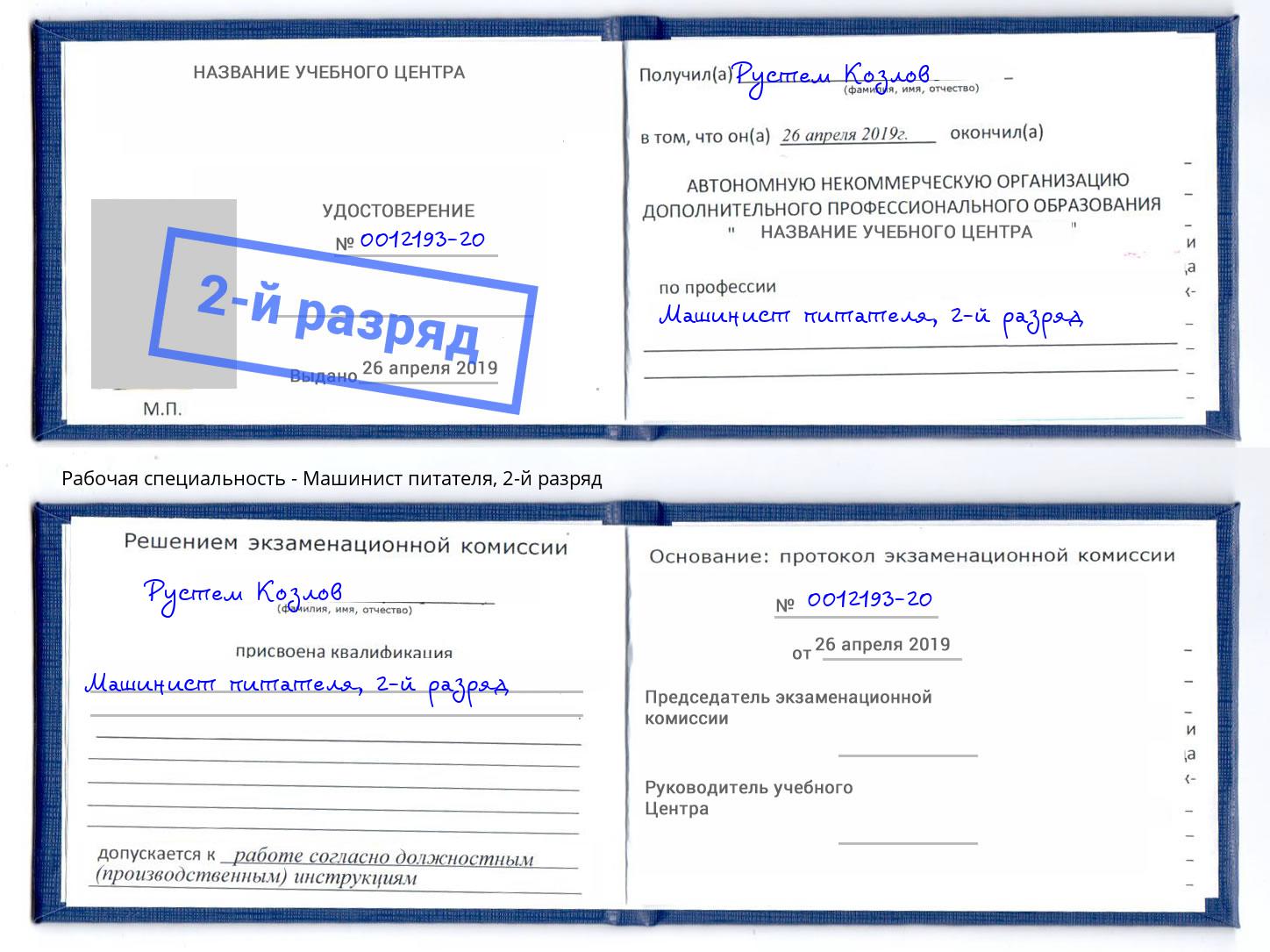 корочка 2-й разряд Машинист питателя Ковров